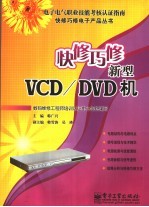 快修巧修新型VCD/DVD机