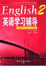 《英语》学习辅导 2