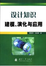 设计知识建模、演化与应用