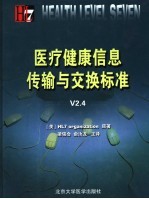 医疗健康信息传输与交换标准 V2.4