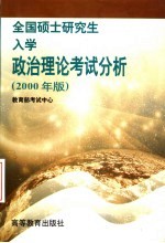 全国硕士研究生入学政治理论考试分析 2000年版