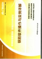 清清楚楚算钢筋  明明白白用软件  钢筋软件操作与实例详解