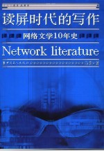 读屏时代的写作 网络文学10年史