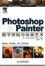 PHOTOSHOP&PAINTER数字拼贴与绘画技术