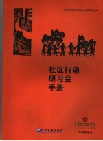 社区行动研习会手册