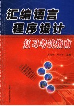 汇编语言程序设计复习考试指南