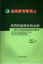 基础教育新视点 共同托起明天的太阳：提高小学生家长教育素质的实践研究