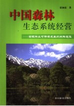 中国森林生态系统经营 实现林业可持续发展的战略途径