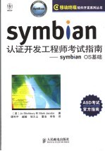 SYMBIAN认证开发工程师考试指南：SYMBIAN OS基础