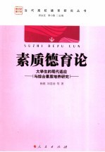 素质德育论 大学生的现代适应与综合素质培养研究