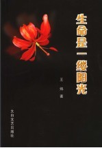 生命是一缕阳光