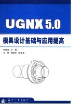 UGNX5.0模具设计基础与应用提高