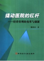 撬动医院的杠杆 经营管理的变革与创新