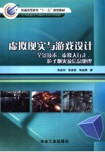 虚拟现实与游戏设计 全景技术、虚拟人行走、粒子烟火及信息地理