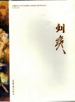 首都师范大学美术学院教师工笔画创作与教学研究丛书 刘彦