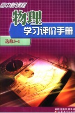 高中新课程物理学习评价手册 选修3-1