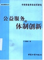 公益服务的体制创新 中国事业单位改革研究