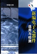 新编电子元器件选用与检测