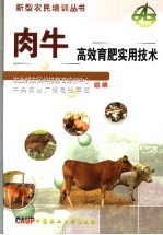 肉牛高效育肥实用技术