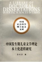 中国发生期儿童文学理论本土化进程研究