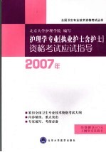 2007年护理学专业 执业护士含护士 资格考试应试指导