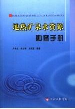 地热矿泉水资源勘察手册