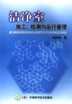 洁净室  施工、检测与运行管理