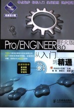 Pro/ENGINEER野火版3.0从入门到精通