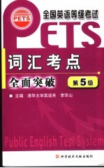 全国英语等级考试 PETS 词汇考点全面突破 第5级