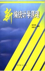 新编统计学原理