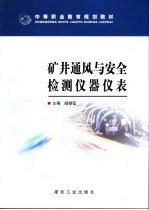 矿井通风与安全检测仪器仪表