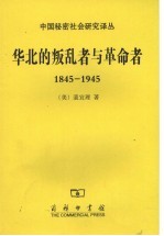 华北的叛乱者与革命者 1845-1945