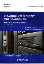 思科网络技术学院教程 CCNA 2路由器与路由基础