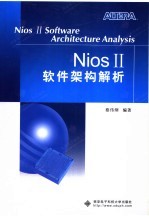 NiosⅡ软件架构解析