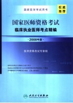 国家医师资格考试临床执业医师考点精编 2008年版