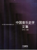 中国音乐史学文集