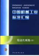 中国机械工业标准汇编  输送机械卷  中