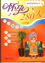 怀孕280天