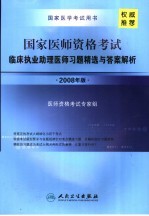 国家医师资格考试临床执业助理医师习题精选与答案解析 2008年版