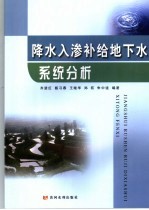 降水入渗补给地下水系统分析