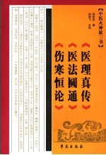 中医火神派三书  医理真传  医法圆通  伤寒恒论