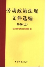 劳动政策法规文件选编 2006 上