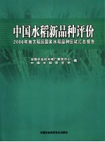 中国水稻新品种评价 2006年南方稻区国家水稻品种区试验汇总报告