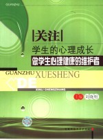 关注学生的心理成长：做学生心理健康的维护者