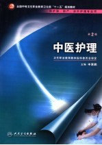 中医护理  供护理、助产、涉外护理专业用