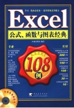 Excel公式、函数与图表经典108例