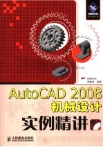 AutoCAD 2008机械设计实例精讲