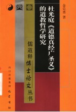 杜光庭《道德真经广圣义》的道教哲学研究