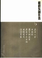 程蔚东剧作选 6 藏书人家 大爆炸 戴安澜将军 库房里的太阳 古桥遗风 浪漫黄昏