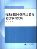 转型时期中国职业教育的改革与发展